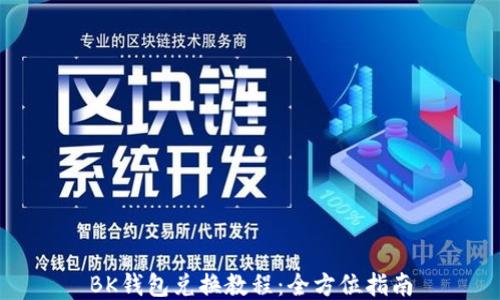 
BK钱包兑换教程：全方位指南