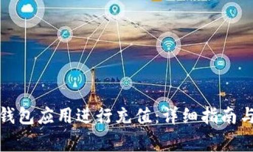 如何使用数字钱包应用进行充值：详细指南与常见问题解答