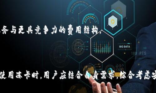 比特派冻卡（Bitpie Frozen Card）是一种针对比特币及其他数字货币用户推出的金融服务，目的是为了提高用户在数字货币交易中的安全性与便捷性。其主要功能是将用户的数字货币资产进行分层管理，以确保资产的安全性，同时也提供了一定的流动性。

### 比特派冻卡的特点

1. **安全性**：比特派冻卡通过冷存储技术，确保用户的数字货币不易受到黑客攻击和盗窃。这一机制通常将用户的私钥存储在离线设备中，从而降低被盗风险。

2. **便捷性**：用户可以通过冻卡轻松进行数字货币的充值和提现，而且支持多种数字资产，极大地方便了用户的交易需求。

3. **费用透明**：比特派冻卡的交易费用通常是固定的，用户在进行转账或者充值时，能够清晰地了解相关费用，这增强了使用的透明度。

4. **用户友好的界面**：比特派冻卡的使用界面通常比较友好，适合不同层次的用户操作，即使是初学者也能轻松上手。

### 比特派冻卡的使用流程

使用比特派冻卡的流程通常如下：

1. **注册账户**：用户需要首先在比特派平台上注册一个账户，并完成身份验证。

2. **申请冻卡**：注册完成后，用户可以根据平台的指引申请比特派冻卡，通常需要填写一些基本的个人信息。

3. **充值数字货币**：用户可以将其已持有的数字货币转入冻卡账户，进行充值。

4. **进行交易**：在充值完成后，用户就可以自由地使用冻卡进行各种数字货币的买卖、转账等操作。

5. **提现**：在需要的情况下，用户可以随时将资产提现至个人钱包或银行账户中。

### 潜在的相关问题

以下是与比特派冻卡相关的四个问题，以及每个问题的详细介绍：

#### 比特派冻卡的安全性如何保障？

比特派冻卡的设计初衷就是为了提高用户资产的安全性，其安全措施主要体现在以下几个方面：

1. **冷存储技术**：冻卡使用冷存储技术，将用户的私钥和资产安全地离线存储，以防止黑客攻击和网络漏洞的威胁。冷存储方式使得即使网络受到攻击，用户的资产依然安全。

2. **多重签名机制**：比特派冻卡采用多重签名机制，在进行大额资产交易时，需要多个授权者的签名，这样可以避免单一用户的错误操作或恶意行为导致的资产损失。

3. **加密通信**：在用户使用冻卡进行交易时，所有的数据传输都是经过严格加密的，即使在公共网络环境下，也能保障交易信息的安全性。

4. **定期审计**：比特派平台会定期对资产进行审计，以确保平台资金的健康，并向用户反馈审计结果，增加透明度和信任度。

综上所述，比特派冻卡通过多项技术手段和管理措施，为用户提供了相对安全的数字货币存储和交易环境。

#### 比特派冻卡与其他数字货币钱包的区别是？

比特派冻卡与传统数字货币钱包在多个方面存在明显区别，主要体现在以下几点：

1. **资金管理方式**：传统钱包一般是“热钱包”或“冷钱包”的划分，而比特派冻卡则是一个创新性的产品，集成了冷存储与在线处理的特性，为用户提供了更灵活的资金管理方式。

2. **交易费用**：比特派冻卡通常会有固定的交易费用结构，这对于频繁进行交易的用户来说，更加划算。而传统钱包的费用往往与市场波动有关，瞬息万变。

3. **用户体验**：比特派冻卡在用户体验方面进行了一些创新，界面友好，功能清晰明了，而一些传统钱包可能在操作流程上较为复杂，用户体验不尽如人意。

4. **功能多样性**：比特派冻卡不仅仅是存储工具，它还提供了多种金融服务，如资产贷款、质押等，而传统的钱包则大多仅仅作为资产存储工具。

#### 如何选择适合自己的比特派冻卡？

选择适合自己的比特派冻卡并不是一件简单的事情，用户需要考虑多个因素：

1. **安全性**：在选择冻卡时，首先要考虑其安全性，包括冷存储技术、对用户资产的保护措施以及平台的安全声誉。

2. **使用便捷性**：用户可以demo使用凍卡，感受其界面友好程度，确保选择的产品能够满足自己的使用习惯。

3. **支持的数字货币种类**：不同的冻卡可能支持不同种类的数字资产，用户需要根据自己的需求选择合适的产品。

4. **交易费用结构**：了解不同冻卡的交易费用，选择适合自己交易频率和金额的产品。

5. **客户服务质量**：良好的客户服务能够在用户遇到问题时提供及时的帮助与支持，这也是选择冻卡时需要考虑的因素。

#### 比特派冻卡的未来发展趋势如何？

比特派冻卡作为一种数字货币资产管理工具，其未来发展趋势可能呈现以下几个方向：

1. **技术创新**：随着区块链技术的不断发展，比特派冻卡可能会融入更多新技术，如人工智能和大数据分析，以提升用户体验和安全性。

2. **合规性增强**：在全球范围内，各国对于数字货币的监管政策日益严格，比特派冻卡将在合规性方面投入更多资源，以满足不同市场的需求。

3. **服务多样化**：为了吸引更多用户，比特派冻卡可能会增加更多金融服务的种类，如数字资产贷款、质押等，以提升用户粘性。

4. **市场竞争加剧**：随着越来越多的类似产品进入市场，比特派冻卡将面临激烈的竞争，用户也将从中受益，享受到更多优质的服务与更具竞争力的费用结构。

### 总结

比特派冻卡作为一种创新性的数字货币资产管理工具，通过其安全性、便捷性和透明的费用结构，为用户提供了极大的便利。在选择使用冻卡时，用户应结合自身需求，综合考虑安全性、便捷性及费用等多个因素。未来，比特派冻卡有望在技术创新、合规性及服务多样性方面持续发展，为用户带来更优质的体验。