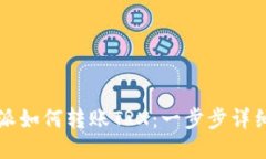 比特派如何转账TRX：一步步详细指南