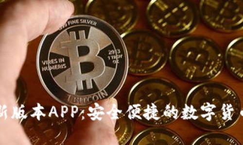 比特派最新版本APP：安全便捷的数字货币管理利器