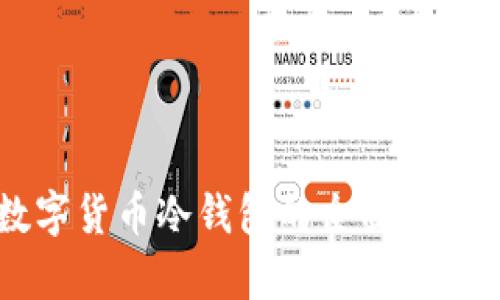 邮政数字货币冷钱包的全面解析与应用