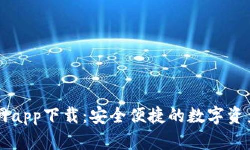 比特派官网app下载：安全便捷的数字资产管理平台