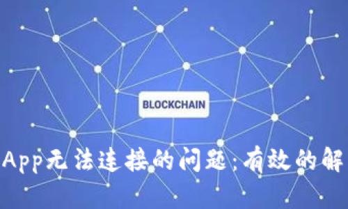 解决BK钱包DApp无法连接的问题：有效的解决方案与建议