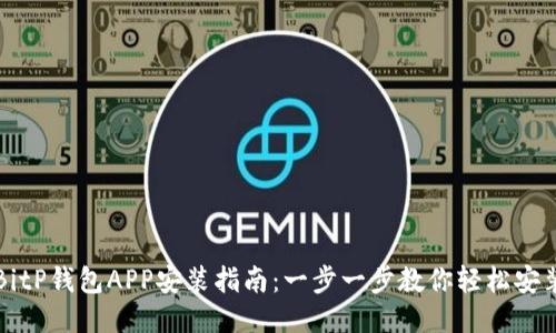 BitP钱包APP安装指南：一步一步教你轻松安装