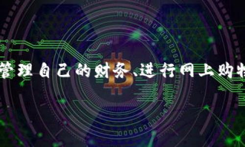 在现代数字支付的环境中，数字钱包已经成为非常重要的工具。许多人使用这种工具来管理自己的财务、进行网上购物和转账等。如果你想知道如何切换数字钱包，下面是详细的介绍，以及常见问题的解答。

优质 如何轻松切换数字钱包：一份完整指南