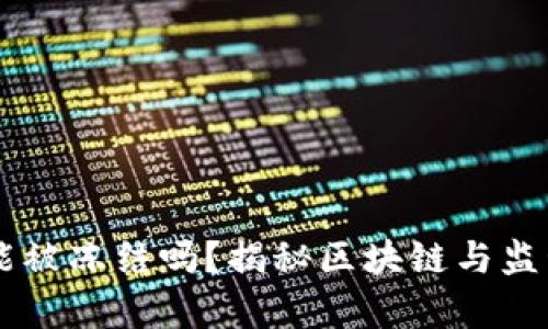 区块链钱包能被冻结吗？揭秘区块链与监管的复杂关系