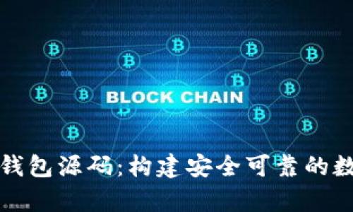 深入解析区块链钱包源码：构建安全可靠的数字资产管理工具