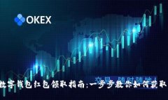 温州数字钱包红包领取指南：一步步教你如何获