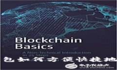 数字钱包如何方便快捷地交电费