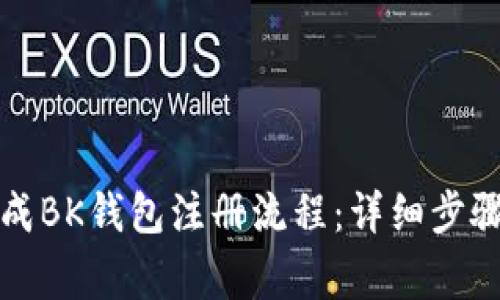 如何顺利完成BK钱包注册流程：详细步骤与注意事项