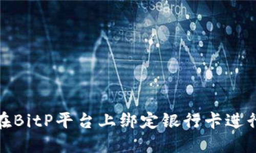 如何在BitP平台上绑定银行卡进行支付