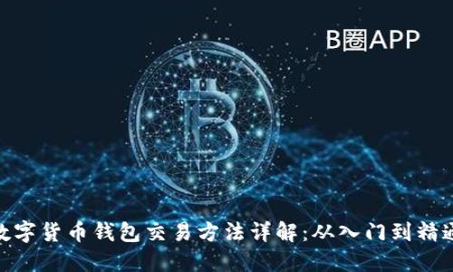 数字货币钱包交易方法详解：从入门到精通