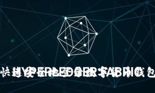 如何快速安全地登录数字货币钱包账号