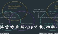 全方位解析B特派官方最新app下载：功能、优势与