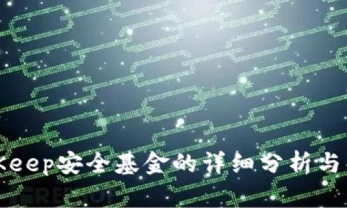 BitKeep安全基金的详细分析与解读