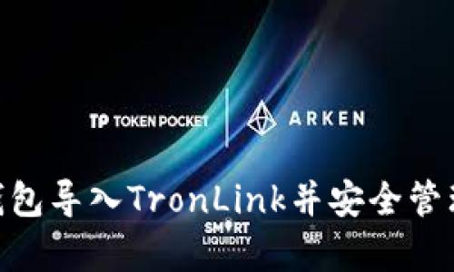如何将BitKeep钱包导入TronLink并安全管理您的TRC20资产