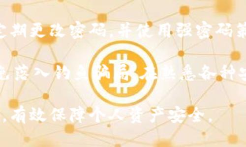   Bitkeep钱包公钥的安全性与使用指南 / 

 guanjianci Bitkeep钱包, 公钥, 数字资产, 区块链钱包 /guanjianci 

什么是Bitkeep钱包？
Bitkeep钱包是一款多链数字资产钱包，支持多种主流区块链资产的储存与交易。它兼具安全性与便捷性，使得用户能够在一个平台上管理不同种类的加密货币。通过Bitkeep钱包，用户不仅可以查看资产余额、发送和接收加密货币，还可以通过其内置的DApp浏览器访问去中心化应用，进行更复杂的交易。

公钥的基本概念
公钥和私钥是加密货币交易中的核心概念。每一个加密货币钱包都对应着一对密钥：公钥和私钥。公钥是可以公开分享的，而私钥则需要严格保密。公钥类似于银行账户号码，别人可以通过这个号码向你转账，而私钥则类似于你的密码，拥有其的人可以完全控制你的资产。

Bitkeep钱包使用公钥的必要性
在使用Bitkeep钱包的过程中，公钥是非常重要的。它用于生成你钱包的地址，让其他人能够向你发送数字资产。例如，若要进行比特币转账，你需要提供自己的比特币公钥，以便他人能够正确地把比特币转入你的钱包中。公钥的安全性虽然不像私钥那样关键，但它仍然承载着重要的功能。

如何获取Bitkeep钱包的公钥？
用户只需在Bitkeep钱包的界面上寻找相应的功能或设置选项，通常在钱包的“地址”或“接收”功能中可以找到自己的公钥。一般情况下，Bitkeep会自动生成公钥并提供给用户，用户只需按需复制并使用即可。获取公钥后，可以分享给其他用户，以便接收数字资产的转账。

安全性问题：公钥会被滥用吗？
公钥本身没有隐私问题，因为它是公开信息，可以与他人分享。但需要注意的是，虽然公钥不能直接用于转账操作，但它可以被用于探查钱包的资产状况。因此，在分享公钥时仍需谨慎，以避免恶意用户通过分析公钥所对应的交易来获取相关信息，从而设计出潜在的攻击方案。

如何保护你的Bitkeep钱包安全？
除了保持私钥的安全外，用户还应注意公钥使用的环境。始终避免在非安全的网络环境中进行操作。同时，定期备份钱包数据，选择强密码来保护相关的信息等，都是保护钱包的重要措施。此外，使用Bitkeep提供的双重认证或生物识别技术可以进一步增强钱包的安全性。

可能遇到的问题与解决方法
ul
    li如何找回遗失的私钥？/li
    liBitkeep钱包不支持某些交易，怎么办？/li
    li怎样确保我的公钥安全？/li
    li使用Bitkeep钱包的最佳实践有哪些？/li
/ul

问题一：如何找回遗失的私钥？
遗失私钥是许多加密货币用户面临的一个常见问题。一旦私钥丢失，用户将无法访问其钱包中的资产。虽然Bitkeep钱包一般会提供一定的备份选项，比如种子短语（Seed Phrase），用户可以通过这些选项来恢复钱包。如果你没有备份种子短语，那么遗失私钥很难找回，这也是使用加密钱包时需要特别小心的一点。以下是一些有效的预防措施：

首先，确保在创建钱包时安全地备份你的种子短语。理想情况下，将其抄写在纸上，并放置在一个安全的地方。其次，考虑使用密码管理工具，以便保管相关的密码和私钥信息。最后，定期检查和更新你的备份，以确保信息的时效性以及可用性。

问题二：Bitkeep钱包不支持某些交易，怎么办？
有时用户会发现，自己希望进行的某些交易在Bitkeep钱包中并不被支持。这可能是由于多种原因导致的，比如链间转账、支持的资产种类、网络拥堵等。

针对这一问题，用户可以采取以下步骤来解决。首先，确认Bitkeep钱包是否支持你想交易的资产，查看官方的支持文档。其次，你也可以尝试使用其他钱包进行交易，许多不同的加密货币钱包各自支持不同的主链与资产。最后，如果你确信交易在其他平台是可行的，可以寻找去中心化的交易平台，将你的资产先转移到其他钱包再进行交易。

问题三：怎样确保我的公钥安全？
虽然公钥本身是安全的，但在某些情况下，过度暴露公钥仍然会导致不必要的风险。比如，攻击者可以通过分析你的交易记录来推测你的资产信息。因此，用户可以通过几个简单的步骤来提高公钥的安全性。

首先，不要在公共场合随意分享你的公钥，尤其是社交媒体或在线平台。其次，定期监控你的钱包地址和交易记录，注意是否有异常的财务活动。此外，使用先进的钱包功能，比如多重签名功能，也可以提高你的账户安全性。

问题四：使用Bitkeep钱包的最佳实践有哪些？
在使用Bitkeep钱包时，有一些最佳实践可以显著提高用户的安全性与交易便捷性。首先，始终确保你的应用程序是最新版本，以获得最新的安全补丁。其次，定期更改密码，并使用强密码策略进行设置。此外，考虑启用双重认证，增加账户的安全性。

其次，定期备份钱包数据，这不仅适用于私钥，也包括你的交易历史和其他重要信息。再者，保持警惕，尤其是在进行大额交易时，仔细检查收款地址和金额，避免落入钓鱼骗局。在熟悉各种安全措施的基础上，用户能更好地管理自己的数字资产，提高安全性与便利性。

总结来说，使用Bitkeep钱包的过程中公钥确实是非常重要的，它在接收交易中扮演着关键角色。对公钥的管理非常重要，确保你能安全、顺利地进行资产存取，有效保障个人资产安全。