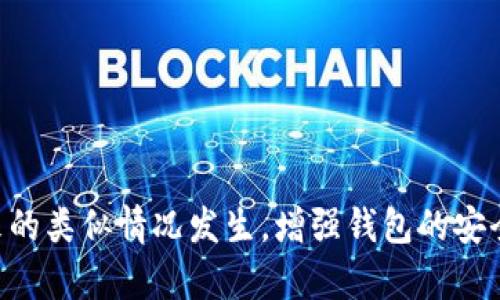 baioti如何有效找回比特派钱包资产：全面指南/baioti  
比特派钱包, 找回资产, 安全措施, 钱包恢复/guanjianci  

比特派钱包是一款广受欢迎的数字货币钱包，因其便捷的操作和安全性得到了众多用户的青睐。然而，由于种种原因，用户可能会在使用过程中遇到找回资产的问题。这篇文章将为你提供详细的方法与步骤，帮助你有效找回比特派钱包中的资产。

比特派钱包简介
比特派钱包是一款支持多种数字货币的手机钱包，用户可以在手机上安全地管理、存储和交易多种加密资产。其提供的多重安全机制使得用户能够在一定程度上防止资产被盗或丢失。然而，各类用户在使用过程中也难免遇到各种困难，特别是在资产丢失或钱包无法访问的情况下。

找回比特派钱包基本步骤
首先，我们来了解一些找回比特派钱包的基本步骤，这些步骤的实施能够大大提高找回成功的概率：

1. **确认钱包的安全性**：首先确认你的比特派钱包是否遭到破坏或被盗。如果是，首先检查你的设备是不是已经被感染了恶意软件，确保你在一个安全的网络环境下操作。

2. **备份助记词**：如果你之前有备份助记词，确保它是安全地存储在一个地方。助记词是恢复钱包的关键。在找回资产过程中，务必不要将助记词泄露给任何人，以避免资产受到威胁。

3. **使用助记词恢复钱包**：在比特派钱包界面，选择恢复钱包的选项，输入你的助记词，系统会自动恢复你的钱包，并显示你的资产。

4. **查看交易记录**：恢复钱包后，查看一下你的交易记录，确保之前的资产都在。如果发现资产丢失，要考虑是否在外部交易平台进行了转账。

5. **联系客户服务**：如果以上步骤仍然没有找回资产，可以考虑联系比特派钱包的客服团队，他们能够提供进一步的帮助。

找回比特派钱包资产的安全措施
在尝试找回比特派钱包资产时，维持安全非常重要。以下几点可帮助你在恢复过程中保障资产安全：

1. **确保使用官方渠道**：在找回资产的过程中，务必通过比特派钱包的官方网站或官方APP进行操作，避免通过第三方工具，以防泄露信息。

2. **防止网络钓鱼**：网络钓鱼是最常见的安全隐患之一，切记不要点击来自不明来源的链接，也不要在不信任的网站上输入个人信息。

3. **定期更新安全设置**：定期更改钱包密码，使用复杂的密码，并开启双重认证，增强钱包的安全性。

常见问题解答

1. 如何找回丢失的助记词？
助记词是恢复助手，如果丢失确实难以恢复。在此情况下，我们可以尝试以下方法：

1. **搜索存储介质**：检查你保存助记词的地方，有可能是存放在纸笔上的备份如银行存管箱中。

2. **利用照片或截图**：如果曾经把助记词拍过照片，也可以查看手机相册。 

3. **询问亲友**：如果向家人或熟人备份过，也可以请他们帮助查找。
  
4. **信息恢复工具**：若是因设备故障导致丢失，可以考虑使用专业的数据恢复工具进行恢复，虽然成功率不高，但可以尝试。

2. 比特派钱包被盗怎么办？
如果你的比特派钱包被盗，采取迅速的步骤是救援的关键：

1. **立即更改密码**：如果能进入钱包，尽快修改所有与钱包相关的密码，防止进一步资金损失。

2. **暂停交易**：在确认被盗后，暂停所有交易，确保没有新的资金被转走。

3. **记录所有交易**：记录被盗前后的交易，必要时可以提供给法务部门或执法机关调查。

4. **联系支持团队**：将问题反馈给比特派钱包的客服团队，获取技术支持和建议。

3. 如何安全保管比特派钱包的助记词？
助记词是恢复钱包与资产的关键，保护好它至关重要：

1. **离线保存**：将助记词以纸质形式保存，并放在安全的地方，如保险箱，避免联网存储。

2. **多重备份**：可以在多个地方备份助记词，并确保这些地方是相对安全的。

3. **使用密码管理工具**：有一些密码管理工具可以安全存储敏感信息，选择评价好的工具进行助记词的管理。

4. 比特派钱包的安全性如何提升？
为了提高比特派钱包的安全性，可以采取如下措施：

1. **开启双重认证**：在可能的情况下开启双重认证，增加一层保护。

2. **定期审查交易记录**：定期检查交易记录，迅速发现异常情况。

3. **保持软件更新**：确保你的比特派钱包保持最新版本，以防止潜在的漏洞。

4. **学习安全知识**：参与网络安全和加密货币的培训班，提升自己的安全意识。

结论
找回比特派钱包的资产或助记词需要谨慎和耐心，通过以上步骤和方法，可以有效地提升找回的成功率。同时，为了防止未来的类似情况发生，增强钱包的安全性也显得尤为重要。希望这篇文章能帮助到你，让你的比特派钱包资产安全无忧！