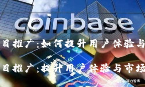 数字钱包项目推广：如何提升用户体验与市场竞争力

数字钱包项目推广：提升用户体验与市场竞争力