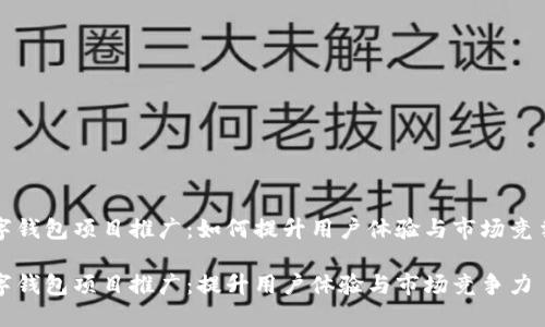 数字钱包项目推广：如何提升用户体验与市场竞争力

数字钱包项目推广：提升用户体验与市场竞争力