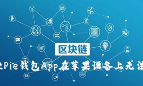 如何解决BitPie钱包App在苹果设备上无法下载的问题