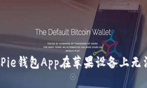 如何解决BitPie钱包App在苹果设备上无法下载的问题