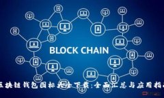 区块链钱包图标大全下载：全面汇总与应用指南