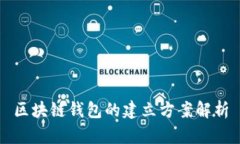 区块链钱包的建立方案解析