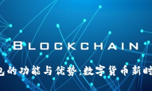 探索B特派钱包的功能与优势：数字货币新时代的必备工具