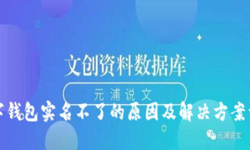 数字钱包实名不了的原因及解决方案详解