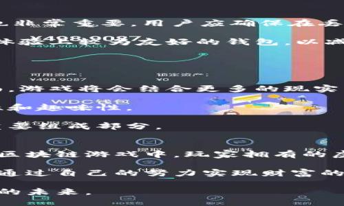 区块链游戏到数字资产钱包：推动虚拟财产的革命

区块链游戏, 数字资产, 虚拟财产, 加密钱包/guanjianci

区块链游戏和数字资产钱包是现代数字经济中两个相辅相成的概念。随着互联网和区块链技术的迅速发展，游戏产业正经历一场深刻的变革，游戏不仅仅是娱乐的工具，它们开始成为数字资产的载体。在这个背景下，数字资产钱包的出现为用户提供了安全、便捷的方式来管理和交易这些资产。本文将深入探讨区块链游戏的发展历程、其对数字资产钱包的影响，以及未来的趋势和挑战。

区块链游戏的发展历程
区块链游戏起初并不被广泛关注，直到2017年，CryptoKitties的出现让这个领域迎来了曙光。CryptoKitties是一个基于以太坊区块链的虚拟宠物游戏，玩家可以通过购买、繁殖和交易虚拟猫咪来获取收益。这个游戏的成功引发了全球范围内的关注，使得越来越多的开发者开始探索区块链技术在游戏中的应用。

随着技术的不断发展，区块链游戏的类型也越来越多样化。除了像CryptoKitties这样的收藏类游戏，还有角色扮演类（RPG）游戏、卡牌类游戏、竞技类游戏等。每一种游戏都有其独特的机制，通过区块链技术实现透明、公正的经济系统，从而提升用户的参与感和真实感。

在这个过程中，区块链不仅仅是一个技术，它还带来了去中心化的理念。玩家可以真正拥有他们在游戏里获得的资产，而不再是由中心化的公司控制。这种所有权的转变，让玩家在游戏中的时间和金钱投入得到了更多的回报和认可。

数字资产钱包的作用
随着区块链游戏的流行，数字资产钱包的重要性也日益凸显。数字资产钱包是用于储存、管理和交易加密货币及其他数字资产的一种工具。对于玩家而言，数字资产钱包更是管理游戏内资产的关键。

首先，数字资产钱包为玩家提供了安全保障。区块链技术的安全性使得资产不易被盗取或篡改。玩家可以将他们的数字头像、虚拟物品、安全地存储在钱包中，避免了由于公司的倒闭或数据泄露带来的风险。此外，许多数字钱包还提供了双重身份验证等安全措施，进一步保障用户的资产安全。

其次，数字钱包使得资产的交易变得方便快捷。玩家可以随时随地使用钱包进行交易，将虚拟资产出售给其他玩家，或者购买新的虚拟物品。同时，区块链技术的去中心化特性使得交易无需通过中介，节省了时间和费用。

最后，数字资产钱包为玩家带来了真正的经济收益。通过持有和交易数字资产，玩家不仅可以在游戏中获得乐趣，还可以在现实中获取一定的经济利益。随着越来越多的游戏整合了数字资产钱包，越来越多的玩家也开始关注如何在游戏中“赚钱”。

未来的趋势和挑战
虽然区块链游戏和数字资产钱包的发展迅速，但我们也必须正视当前面临的挑战。首先，用户的接受度仍然是一个问题。虽然区块链技术提供了许多优势，但许多用户仍对如何使用这些新工具感到困惑。因此，教育用户、提供易于使用的界面，将是未来发展的关键。

此外，法律和监管问题也是数字资产钱包成长中的主要障碍。各国政府对加密货币和数字资产的政策各不相同，许多地区仍没有明确的监管框架。这使得很多项目在执行过程中面临法律风险，因此，需要一个统一的框架来保证用户的权益，并促进行业的健康发展。

最终，技术本身的成熟度也是一个问题。尽管区块链技术已取得了显著进展，但其性能和可扩展性仍面临挑战。未来，开发者需要持续探索如何提高交易速度、降低交易成本，使得区块链游戏能够为更多用户所接受。

常见问题解答
1. 区块链游戏究竟是如何运作的？
区块链游戏的运作主要依赖于智能合约和去中心化的区块链网络。游戏的规则、资产生成和交易都通过智能合约来实现，这确保了过程的透明性和公正性。当玩家在游戏中获取某个虚拟物品时，该物品的所有权信息会被记录在区块链上，确保其他玩家无法篡改这一信息。

此外，区块链技术的不可篡改性意味着一旦数据被记录在区块链上，就无法被删除或更改，这为玩家提供了安全感。玩家不再仅是游戏的参与者，而是拥有自己虚拟资产的真正主人。通过数字资产钱包，玩家可以随时访问和管理这些资产，进行交易，或者将其用于其他平台的游戏。

2. 如何选择一个安全可靠的数字资产钱包？
选择数字资产钱包时，用户应该考虑几个关键因素。首先是安全性。钱包应具备最高级别的安全措施，比如双重身份验证、冷存储等，以保护用户资产。此外，钱包的备份和恢复功能也非常重要，用户应确保在丢失设备的情况下还能恢复资产。

其次是用户体验。设计简单、操作便捷的钱包将更容易受到欢迎。用户不希望在复杂的操作中花费太多时间，特别对于初次接触区块链的用户来说，易用性尤为重要。用户应寻找在体验上较为友好的钱包，以减少学习成本。

最后是社区支持和开发者背景。一个受欢迎的钱包通常会有活跃的社区支持，并定期进行更新和功能增强。用户可以通过社区反馈来了解钱包的可靠性和安全性。

3. 区块链游戏的未来将如何发展？
未来，区块链游戏的发展将更加注重用户体验和游戏机制的创新。一方面，开发者将尝试将更多的社交元素和互动机制融入游戏，让玩家能够更真实地与他人交流和竞争。另一方面，游戏将会结合更多的现实元素，可能会引入物理现实的环境，让玩家的体验更加沉浸式。

此外，跨链技术的进步有可能使得不同区块链游戏之间的资产可以互通。例如，玩家可以在一款游戏中获取的虚拟物品，可以在另一款游戏中使用，这将大大提高游戏的玩法多样性和趣味性。

最后，随着技术的发展和用户教育的完善，越来越多的人加入到区块链游戏的生态中，形成更大的市场。这不仅为游戏开发者和玩家提供了新的机遇，也可能成为未来经济的一个重要组成部分。

4. 区块链游戏和传统游戏有什么区别：
区块链游戏与传统游戏最大的区别在于资产的所有权和交易方式。在传统游戏中，玩家的虚拟物品和角色通常是由游戏公司控制，玩家在游戏中的投入很难转化为实际价值。而在区块链游戏中，玩家拥有的虚拟物品在区块链上拥有了明确的所有权，并且可以通过数字资产钱包进行交易，这为玩家提供了更多的选择和灵活性。

此外，传统游戏的经济往往是由公司决定的，而区块链游戏的经济模型则往往是由智能合约自动执行。这种去中心化的特性使得玩家能够更加公平地参与到游戏的经济中，并可以通过自己的努力实现财富的增长。

综上所述，区块链游戏和数字资产钱包构成了一种全新的数字经济形态。虽然在执行过程中仍面临许多挑战，但随着技术的发展和用户的逐步认可，这一领域无疑将迎来更加繁荣的未来。