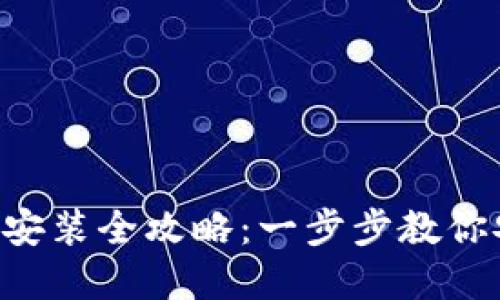 BitP 钱包下载与安装全攻略：一步步教你安全使用加密货币