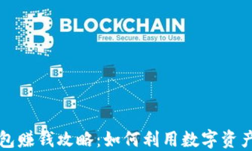 
区块链钱包赚钱攻略：如何利用数字资产实现收益