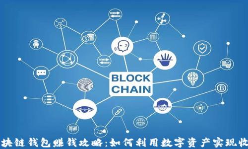 
区块链钱包赚钱攻略：如何利用数字资产实现收益
