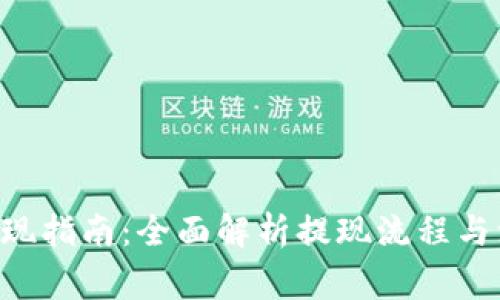 B特派提现指南：全面解析提现流程与注意事项