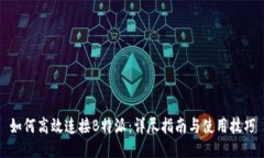 如何高效连接B特派：详尽指南与使用技巧
