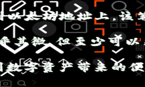   Bitkeep中的收款地址详解：让你的数字资产安全无忧 / 

 guanjianci Bitkeep, 收款地址, 数字资产, 钱包安全 /guanjianci 

在数字货币和区块链技术迅速发展的今天，越来越多的人开始接触和使用各种数字资产管理工具和平台。其中，Bitkeep作为一款多链数字钱包，受到了许多用户的青睐。而在这一过程中，