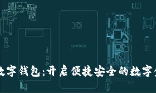 朗科科技数字钱包：开启便捷安全的数字金融新时代