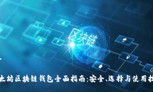 Air  
  
以太坊区块链钱包全面指南：安全、选择与使用技巧