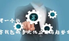 思考一个的数字钱包的多元化应用与趋势分析