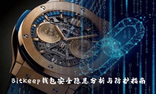 BitKeep钱包安全隐患分析与防护指南