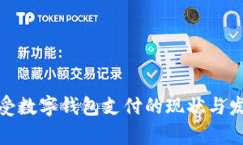 超市接受数字钱包支付的现状与发展前景