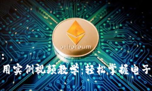 思考一个的:  
数字钱包使用实例视频教学：轻松掌握电子支付与管理