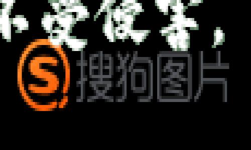 特派密码容易破解的原因及如何增强安全性

特派密码, 密码安全, 破解方法, 防护措施/guanjianci

在信息技术飞速发展的今天，密码的安全性已成为人们越来越关注的话题。在各种电子账户和社交媒体中，密码保障着我们的隐私和安全。而“特派密码”作为一种特定的密码使用方式，其安全问题引发了广泛关注。本文将深入探讨特派密码容易破解的原因、破解方法以及增强密码安全性的措施。

一、什么是特派密码？
特派密码通常指的是特定程序或服务中使用的一种密码配置方式。对于一些特定的应用程序或工作流程，特派密码可能涉及多重身份验证、角色分配等元素。特派密码的本意是为了提高安全性，然而如果使用不当，反而可能会造成安全隐患。

二、特派密码容易破解的原因
密码的复杂性和唯一性是保障网络安全的关键因素，但许多特派密码的设置常常存在以下几个问题：

1. **简单易猜：** 很多用户为了方便记忆，往往选择简单的、容易猜到的密码。例如“123456”、“password”、“qwerty”等都属于最常见的弱密码。而特派密码系统若没有强制规定密码复杂度，就极易被黑客通过暴力破解的方法攻破。

2. **重用密码：** 很多人习惯在多个平台上使用相同的密码，如果特派密码与其他账户密码相同，一旦其中一个账户被攻破，所有使用相同密码的账户都会面临风险。这种习惯加大了特派密码被破解的可能性。

3. **缺乏定期更新：** 许多人在设定特派密码后，便一直不再更改，造成了密码的长期不安全。黑客可以通过各种技术手段进行密码猜测或字典攻击，尤其当用户选择的密码较常见时。

4. **社交工程攻击：** 攻击者可能通过社交工程方法，例如伪装成可信任的人员，诱导用户泄露特派密码。当前，许多数据泄露事件都是由于用户的不当操作或信任他人所导致的。

三、特派密码的破解方法
了解特派密码容易破解的原因后，接下来我们将探讨一些黑客常用的密码破解方法：

1. **暴力破解：** 这种方法是通过试验所有可能的字符组合来破解密码。虽然现代程序可以通过参数设置缩短这种攻击所需的时间，但对于较简单的密码来说，仍然是一种常见的攻击方式。

2. **字典攻击：** 黑客会使用预先设定的密码字典，通过将字典中的密码逐一尝试，快速定位到可能的密码。这种方法依赖于用户习惯的密码选择。因此，简单和常见的密码往往会很快被猜中。

3. **钓鱼攻击：** 攻击者通过伪装成合法网站或服务，诱使用户输入自己的特派密码。通过获取这些信息，攻击者便可以直接访问用户的账户和敏感信息。

4. **旁路攻击：** 在某些情况下，如果特派密码没有通过安全的加密算法存储，黑客可以直接获得密码数据库，通过分析和提取算法，破解出用户的特派密码。

四、如何增强特派密码的安全性
为了提高特派密码的安全性，用户可以采取几种有效的措施：

1. **使用复杂的密码：** 密码应至少包含大写字母、小写字母、数字和特殊字符，且长度应超过12个字符。使用随机密码生成器生成密码，可以有效避免使用可猜测的密码。

2. **定期更换密码：** 用户应设定定期更换密码的日程，建议每三到六个月更换一次，以降低密码被破解的风险。同时，确保每次更换密码时不要重复使用旧密码。

3. **启用双因素认证（2FA）：** 除了使用特派密码外，启用双因素认证可以显著增强账户的安全性。即使黑客获取了密码，仍需第二个认证条件（如短信验证码或身份验证应用）才能登录。

4. **教育和意识提高：** 用户应增强对网络钓鱼和社交工程攻击的意识。了解常见的攻击手段，注意识别可疑的电子邮件和链接，避免轻易披露个人信息。

五、相关问题探讨

1. 如何判断我的密码是否安全？
判断密码安全性的标准主要包括密码的长度、复杂性和唯一性。
首先，**密码长度**应不少于12个字符。越长的密码越难被破解，其破解时间成指数级增加。其次，使用多种字符类型（包括大写字母、小写字母、数字及符号），增强密码的复杂性。此外，**避免使用个人信息**（如生日、姓名等）作为密码，容易被猜测。
用户还可以使用在线密码管理工具，检查密码强度并生成随机密码。同时，建议定期更新密码，以降低遭受攻击的风险。

2. 密码管理软件是否值得使用？
密码管理软件是一种专门用于存储和管理密码的工具，因其便捷和安全性逐渐受到青睐。
使用密码管理软件的好处包括：能够生成复杂且唯一的密码，方便用户在多个平台上管理密码，减少记忆负担。很多密码管理软件还采用加密技术，保障用户数据的安全。
在选择密码管理软件时，应确保该软件提供多因素认证，拥有良好的声誉，并定期进行安全审查。此外，避免将密码管理软件与简单密码结合使用，确保整体安全性。

3. 如何抵御社会工程学攻击？
社会工程学攻击利用人类心理和行为习惯进行攻击，因此抵御这类攻击需从教育和警觉性入手。
用户应熟悉常见的社会工程攻击方式，例如伪装成员工、客服或可信任的第三方。保持警惕，在未确认对方身份前，切勿轻易提供个人信息或密码。如果对方要求敏感信息，可以主动致电或发送电子邮件进行核实。
此外，企业应定期进行员工安全培训，提高他们对社会工程学攻击的认识，并建立起强有力的内部通讯和安全政策，确保信息交流的安全性。

4. 多因素认证如何提升账户安全？
多因素认证（Two-Factor Authentication, 2FA）通过要求两个或多个验证因素，显著提升账户安全性。
首先，多因素认证确保即使密码被盗，攻击者仍需第二个验证因素，增加破解难度。常见的多因素认证方式包括手机短信验证码、身份验证器（如Google Authenticator）生成的动态验证码，或者生物识别（如指纹、面部识别等）。
启用多因素认证的流程较简单，仅需在账户安全设置中选择启用选项，按提示操作即可。企业也应鼓励员工使用多因素认证，提高整体安全性，保护敏感数据。通过这种方式，即使黑客获取特派密码，也无法方便地访问账户。 

综上所述，虽然特派密码容易被破解，但通过合理的措施，可以极大提升其安全性。每个用户都应该加强密码管理和安全意识，保护自己的信息不受侵害。