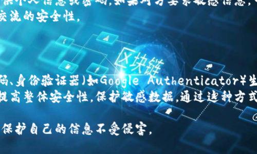 特派密码容易破解的原因及如何增强安全性

特派密码, 密码安全, 破解方法, 防护措施/guanjianci

在信息技术飞速发展的今天，密码的安全性已成为人们越来越关注的话题。在各种电子账户和社交媒体中，密码保障着我们的隐私和安全。而“特派密码”作为一种特定的密码使用方式，其安全问题引发了广泛关注。本文将深入探讨特派密码容易破解的原因、破解方法以及增强密码安全性的措施。

一、什么是特派密码？
特派密码通常指的是特定程序或服务中使用的一种密码配置方式。对于一些特定的应用程序或工作流程，特派密码可能涉及多重身份验证、角色分配等元素。特派密码的本意是为了提高安全性，然而如果使用不当，反而可能会造成安全隐患。

二、特派密码容易破解的原因
密码的复杂性和唯一性是保障网络安全的关键因素，但许多特派密码的设置常常存在以下几个问题：

1. **简单易猜：** 很多用户为了方便记忆，往往选择简单的、容易猜到的密码。例如“123456”、“password”、“qwerty”等都属于最常见的弱密码。而特派密码系统若没有强制规定密码复杂度，就极易被黑客通过暴力破解的方法攻破。

2. **重用密码：** 很多人习惯在多个平台上使用相同的密码，如果特派密码与其他账户密码相同，一旦其中一个账户被攻破，所有使用相同密码的账户都会面临风险。这种习惯加大了特派密码被破解的可能性。

3. **缺乏定期更新：** 许多人在设定特派密码后，便一直不再更改，造成了密码的长期不安全。黑客可以通过各种技术手段进行密码猜测或字典攻击，尤其当用户选择的密码较常见时。

4. **社交工程攻击：** 攻击者可能通过社交工程方法，例如伪装成可信任的人员，诱导用户泄露特派密码。当前，许多数据泄露事件都是由于用户的不当操作或信任他人所导致的。

三、特派密码的破解方法
了解特派密码容易破解的原因后，接下来我们将探讨一些黑客常用的密码破解方法：

1. **暴力破解：** 这种方法是通过试验所有可能的字符组合来破解密码。虽然现代程序可以通过参数设置缩短这种攻击所需的时间，但对于较简单的密码来说，仍然是一种常见的攻击方式。

2. **字典攻击：** 黑客会使用预先设定的密码字典，通过将字典中的密码逐一尝试，快速定位到可能的密码。这种方法依赖于用户习惯的密码选择。因此，简单和常见的密码往往会很快被猜中。

3. **钓鱼攻击：** 攻击者通过伪装成合法网站或服务，诱使用户输入自己的特派密码。通过获取这些信息，攻击者便可以直接访问用户的账户和敏感信息。

4. **旁路攻击：** 在某些情况下，如果特派密码没有通过安全的加密算法存储，黑客可以直接获得密码数据库，通过分析和提取算法，破解出用户的特派密码。

四、如何增强特派密码的安全性
为了提高特派密码的安全性，用户可以采取几种有效的措施：

1. **使用复杂的密码：** 密码应至少包含大写字母、小写字母、数字和特殊字符，且长度应超过12个字符。使用随机密码生成器生成密码，可以有效避免使用可猜测的密码。

2. **定期更换密码：** 用户应设定定期更换密码的日程，建议每三到六个月更换一次，以降低密码被破解的风险。同时，确保每次更换密码时不要重复使用旧密码。

3. **启用双因素认证（2FA）：** 除了使用特派密码外，启用双因素认证可以显著增强账户的安全性。即使黑客获取了密码，仍需第二个认证条件（如短信验证码或身份验证应用）才能登录。

4. **教育和意识提高：** 用户应增强对网络钓鱼和社交工程攻击的意识。了解常见的攻击手段，注意识别可疑的电子邮件和链接，避免轻易披露个人信息。

五、相关问题探讨

1. 如何判断我的密码是否安全？
判断密码安全性的标准主要包括密码的长度、复杂性和唯一性。
首先，**密码长度**应不少于12个字符。越长的密码越难被破解，其破解时间成指数级增加。其次，使用多种字符类型（包括大写字母、小写字母、数字及符号），增强密码的复杂性。此外，**避免使用个人信息**（如生日、姓名等）作为密码，容易被猜测。
用户还可以使用在线密码管理工具，检查密码强度并生成随机密码。同时，建议定期更新密码，以降低遭受攻击的风险。

2. 密码管理软件是否值得使用？
密码管理软件是一种专门用于存储和管理密码的工具，因其便捷和安全性逐渐受到青睐。
使用密码管理软件的好处包括：能够生成复杂且唯一的密码，方便用户在多个平台上管理密码，减少记忆负担。很多密码管理软件还采用加密技术，保障用户数据的安全。
在选择密码管理软件时，应确保该软件提供多因素认证，拥有良好的声誉，并定期进行安全审查。此外，避免将密码管理软件与简单密码结合使用，确保整体安全性。

3. 如何抵御社会工程学攻击？
社会工程学攻击利用人类心理和行为习惯进行攻击，因此抵御这类攻击需从教育和警觉性入手。
用户应熟悉常见的社会工程攻击方式，例如伪装成员工、客服或可信任的第三方。保持警惕，在未确认对方身份前，切勿轻易提供个人信息或密码。如果对方要求敏感信息，可以主动致电或发送电子邮件进行核实。
此外，企业应定期进行员工安全培训，提高他们对社会工程学攻击的认识，并建立起强有力的内部通讯和安全政策，确保信息交流的安全性。

4. 多因素认证如何提升账户安全？
多因素认证（Two-Factor Authentication, 2FA）通过要求两个或多个验证因素，显著提升账户安全性。
首先，多因素认证确保即使密码被盗，攻击者仍需第二个验证因素，增加破解难度。常见的多因素认证方式包括手机短信验证码、身份验证器（如Google Authenticator）生成的动态验证码，或者生物识别（如指纹、面部识别等）。
启用多因素认证的流程较简单，仅需在账户安全设置中选择启用选项，按提示操作即可。企业也应鼓励员工使用多因素认证，提高整体安全性，保护敏感数据。通过这种方式，即使黑客获取特派密码，也无法方便地访问账户。 

综上所述，虽然特派密码容易被破解，但通过合理的措施，可以极大提升其安全性。每个用户都应该加强密码管理和安全意识，保护自己的信息不受侵害。