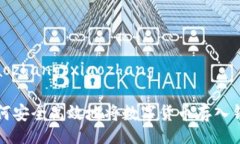 xiaozhang/xiaozhang如何安全高效地将数字货币存入钱