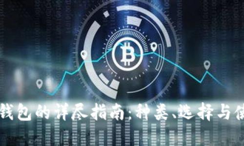 区块链钱包的详尽指南：种类、选择与使用方法
