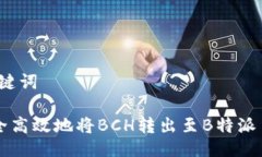 # 与关键词如何安全高效地将BCH转出至B特派手机
