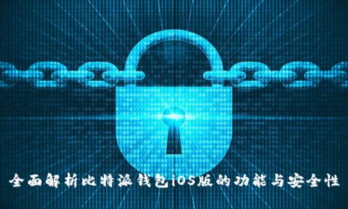 全面解析比特派钱包iOS版的功能与安全性